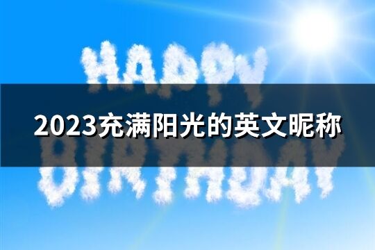 2023充滿陽光的英文昵稱(共161個)