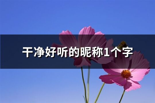 干凈好聽(tīng)的昵稱1個(gè)字(190個(gè))