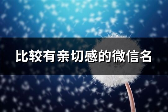 比較有親切感的微信名(620個(gè))