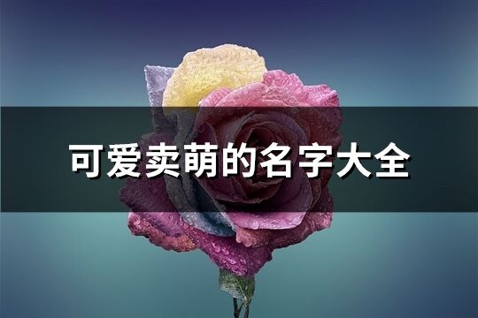 可愛賣萌的名字大全(484個)