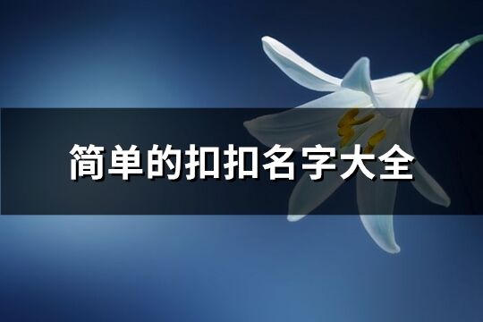 簡單的扣扣名字大全(優選146個)