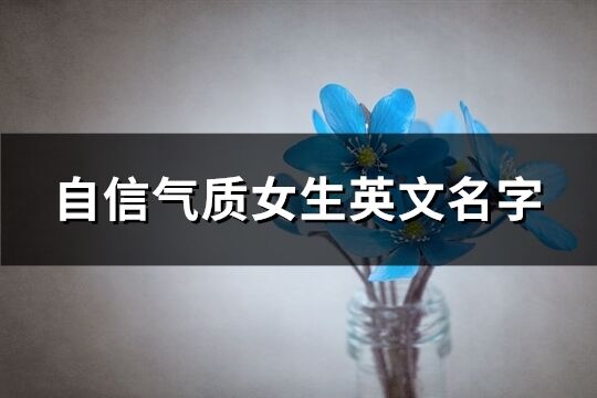 自信氣質女生英文名字(精選110個)