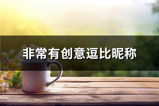 非常有創意逗比昵稱(共174個)