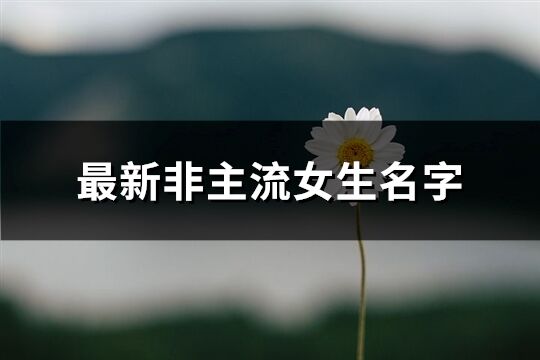 最新非主流女生名字(共655個)