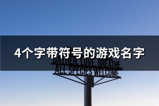 4個字帶符號的游戲名字(優選240個)