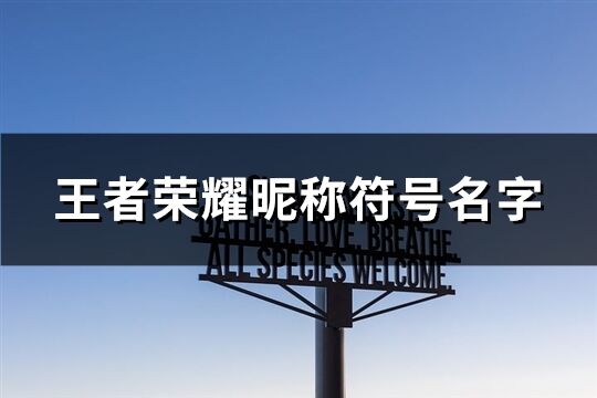 王者榮耀昵稱符號名字(精選139個)