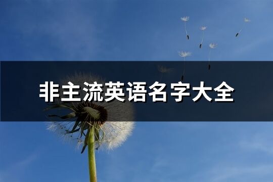 非主流英語名字大全(共183個)