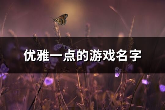 優雅一點的游戲名字(精選127個)