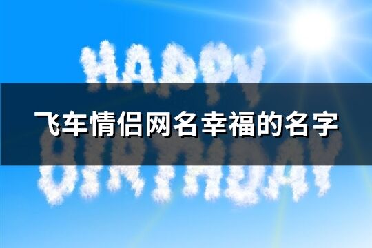 飛車情侶網名幸福的名字(80個)