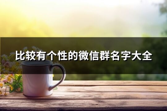 比較有個性的微信群名字大全(共324個)