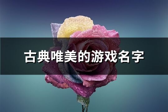 古典唯美的游戲名字(優選229個)