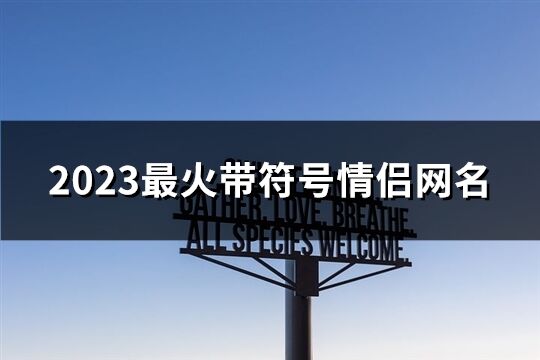 2023最火帶符號情侶網名(147個)