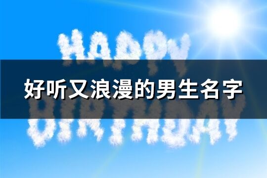 好聽又浪漫的男生名字(精選271個)