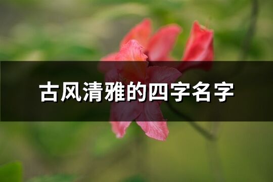 古風清雅的四字名字(共137個)