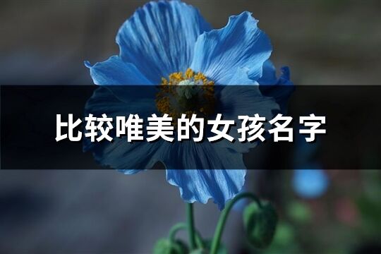 比較唯美的女孩名字(72個)