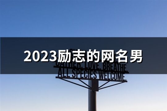 2023勵志的網名男(共250個)