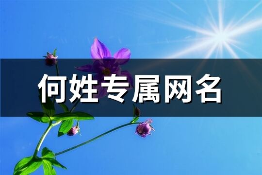 何姓專屬網名(共151個)