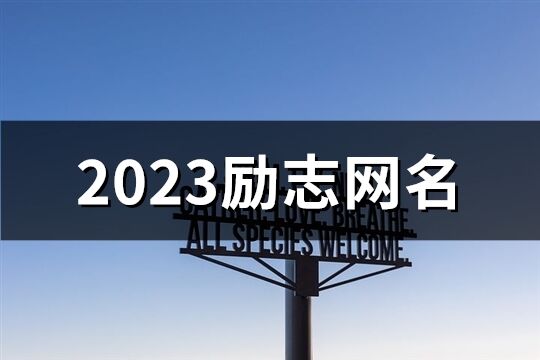 2023勵志網名(共257個)