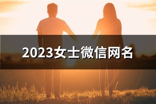 2023女士微信網名(優選1061個)