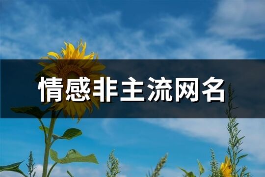 情感非主流網名(優選312個)