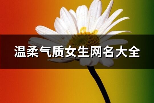 溫柔氣質女生網名大全(精選306個)