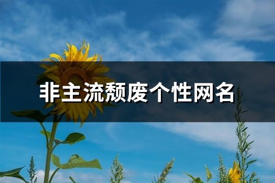 非主流頹廢個性網名(優選272個)