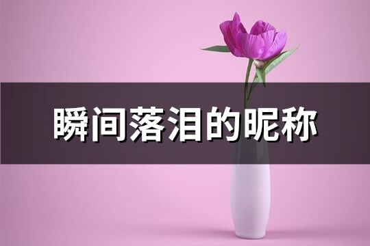 瞬間落淚的昵稱(精選363個)