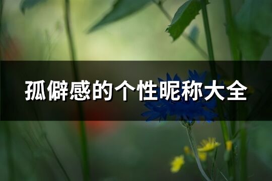 孤僻感的個性昵稱大全(193個)