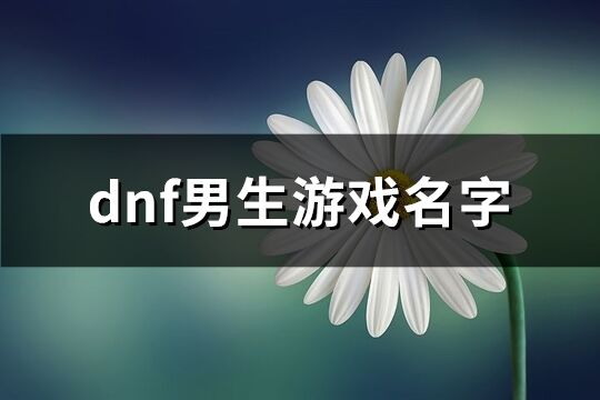 dnf男生游戲名字(精選197個)