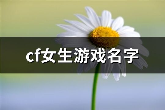 cf女生游戲名字(精選423個)