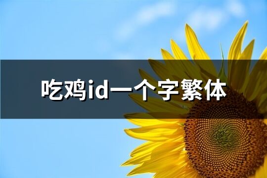 吃雞id一個字繁體(精選69個)