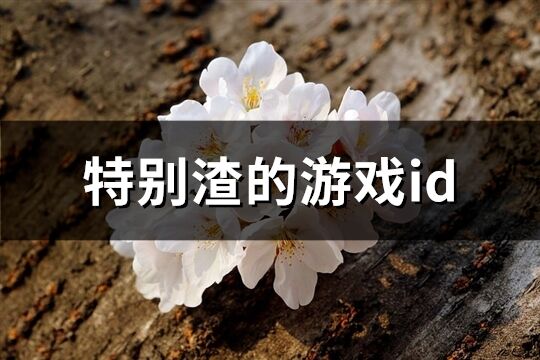 特別渣的游戲id(共221個)