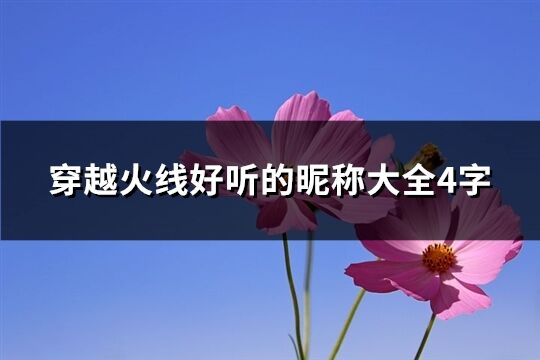 穿越火線好聽的昵稱大全4字(精選465個)