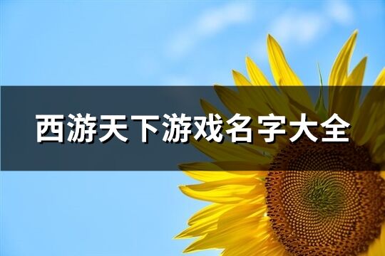 西游天下游戲名字大全(共70個)