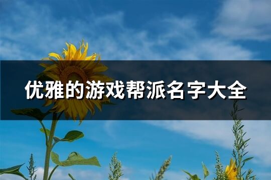 優雅的游戲幫派名字大全(優選212個)