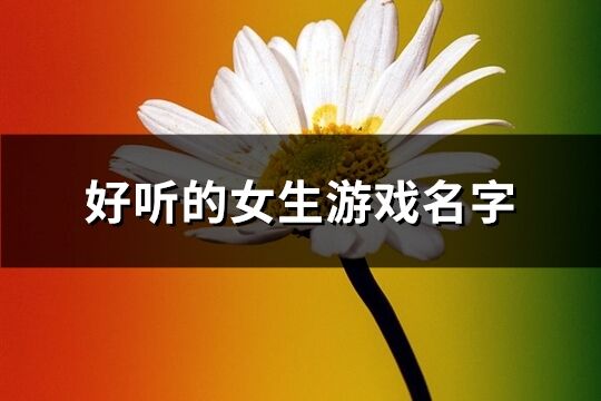 好聽的女生游戲名字(610個)