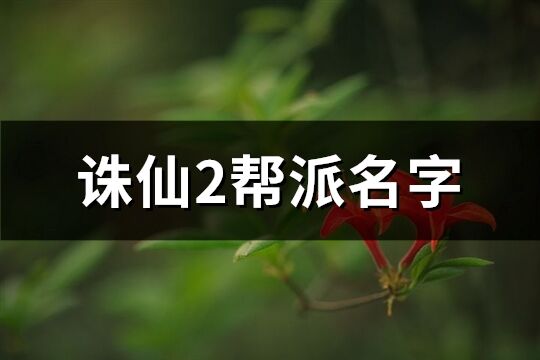 誅仙2幫派名字(共336個)