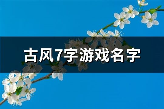 古風7字游戲名字(共556個)