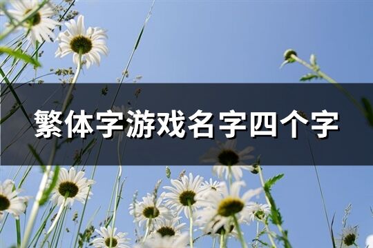 繁體字游戲名字四個字(442個)