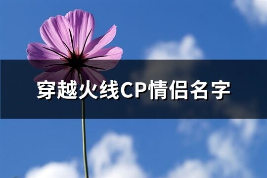 穿越火線CP情侶名字(249個)