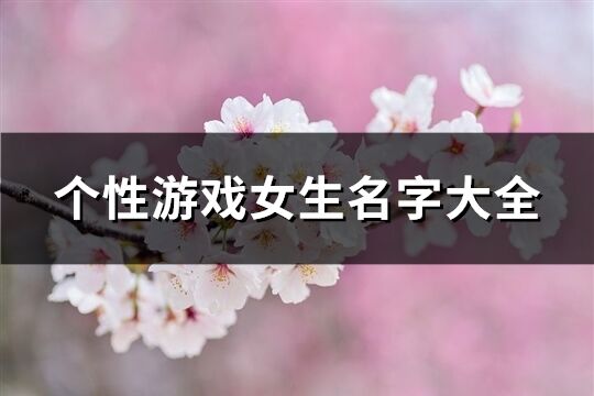 個性游戲女生名字大全(1051個)