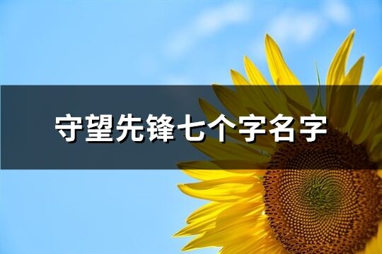 守望先鋒七個字名字(共120個)