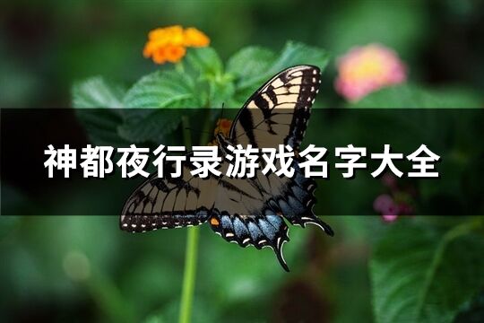 神都夜行錄游戲名字大全(278個)