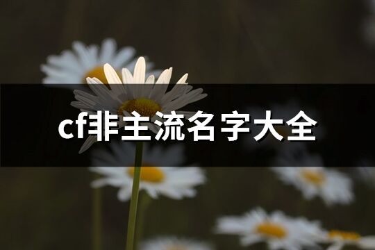 cf非主流名字大全(優選332個)