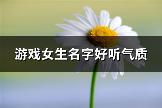 游戲女生名字好聽(tīng)氣質(zhì)(共725個(gè))