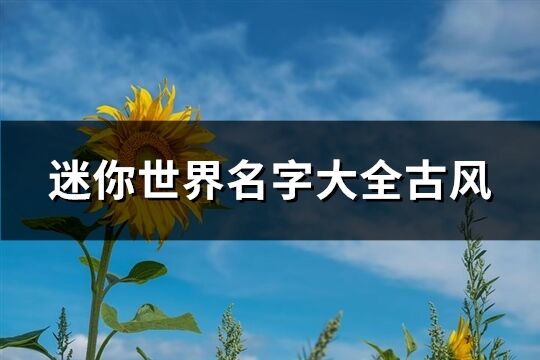 迷你世界名字大全古風(精選109個)