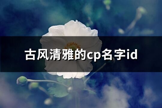 古風清雅的cp名字id(151個)