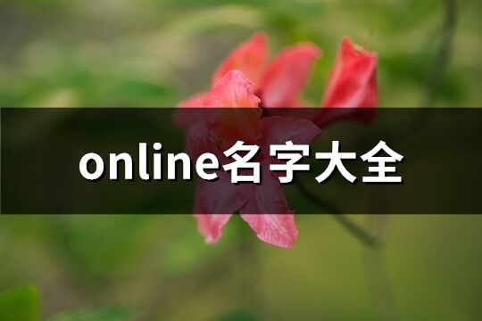 online名字大全(173個)