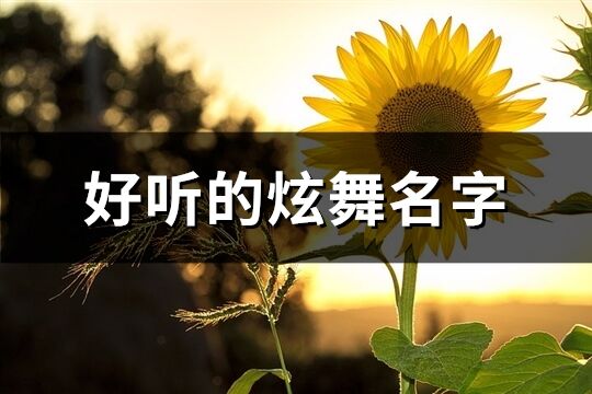 好聽的炫舞名字(優選60個)