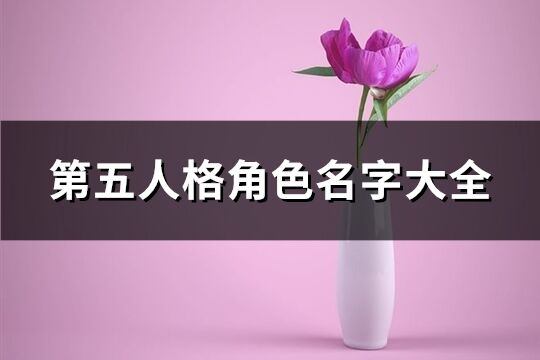 第五人格角色名字大全(優選226個)